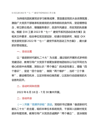 XX党支部2022年“七一”建党节系列活动工作方案