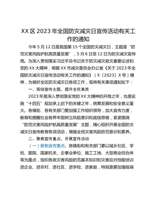 XX区2023年全国防灾减灾日宣传活动有关工作的通知