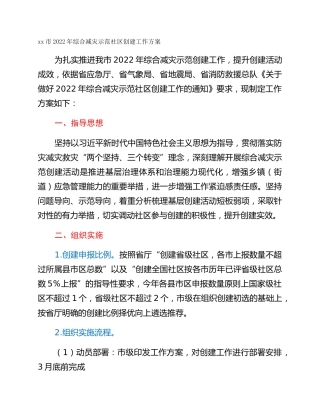 xx市2022年综合减灾示范社区创建工作方案