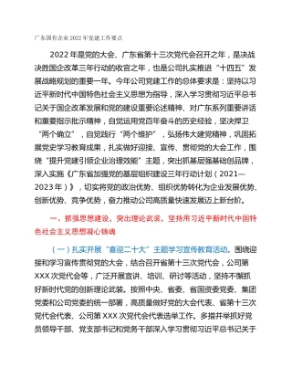 广东国有企业2022年党建工作要点