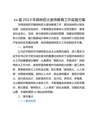 xx县2023年森林防火宣传教育工作实施方案