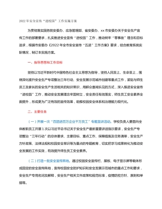 2022年安全宣传“进校园”工作实施方案