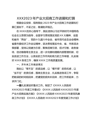 XXX2023年产业大招商工作进展和打算
