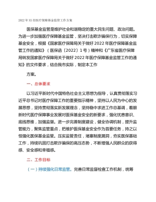 2022年XX市医疗保障基金监管工作方案