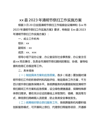 xx县2023年清明节祭扫工作实施方案