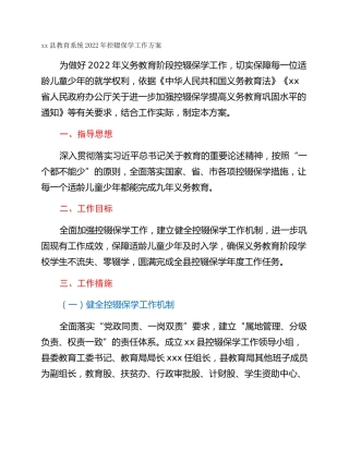 xx县教育系统2022年控辍保学工作方案