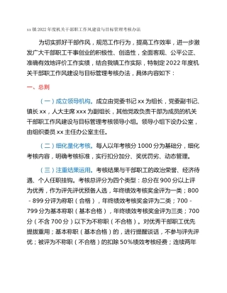 xx镇2022年度机关干部职工作风建设与目标管理考核办法