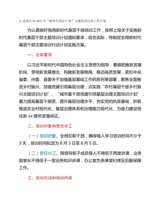 xx县统计局2022年“新时代基层干部”主题培训行动工作计划