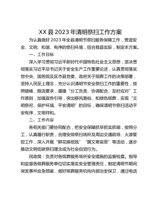 XX县2023年清明祭扫工作方案