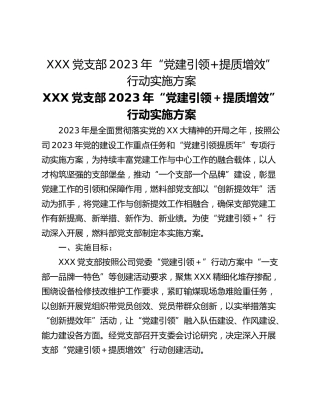XXX党支部2023年“党建引领提质增效”行动实施方案