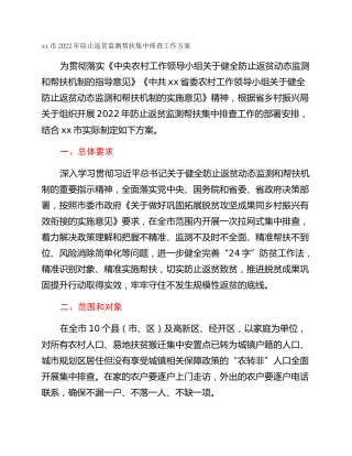 xx市2022年防止返贫监测帮扶集中排查工作方案