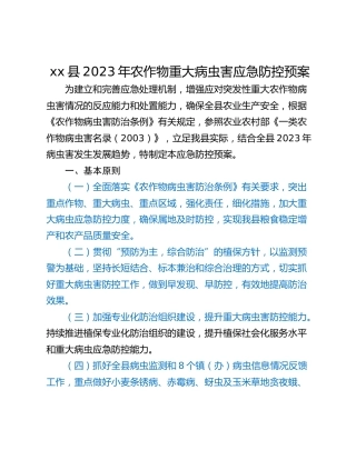 xx县2023年农作物重大病虫害应急防控预案