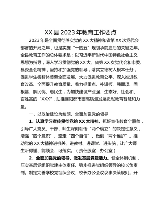 XX县2023年教育工作要点