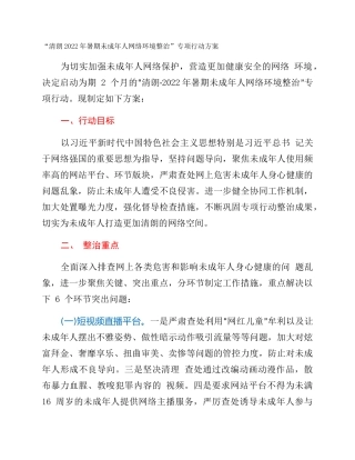 “清朗2022年暑期未成年人网络环境整治”专项行动方案