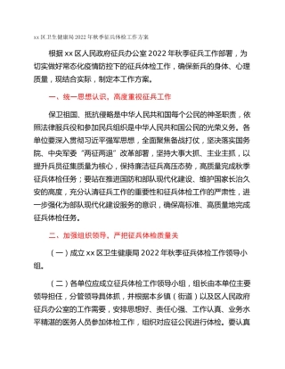 xx区卫生健康局2022年秋季征兵体检工作方案