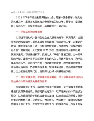 xx市xx小学2022～2023学年度工作计划