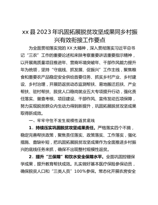 xx县2023年巩固拓展脱贫攻坚成果同乡村振兴有效衔接工作要点