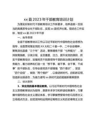 xx县2023年干部教育培训计划
