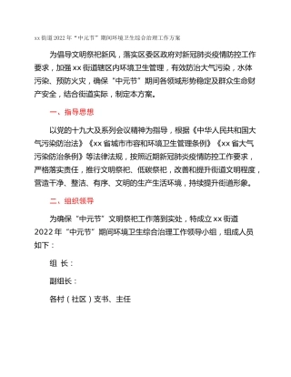 xx街道2022年“中元节”期间环境卫生综合治理工作方案