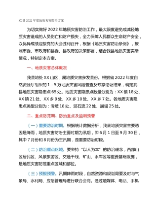XX县2022年度地质灾害防治方案