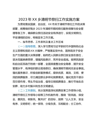 2023年XX乡清明节祭扫工作实施方案