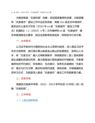 xx县2022－2023学年“无废校园”创建行动方案