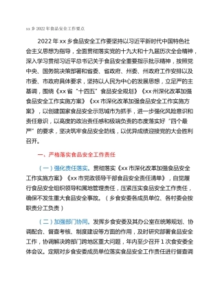 xx乡2022年食品安全工作要点