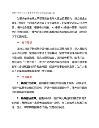 2022年经开区打击整治养老诈骗专项行动实施方案
