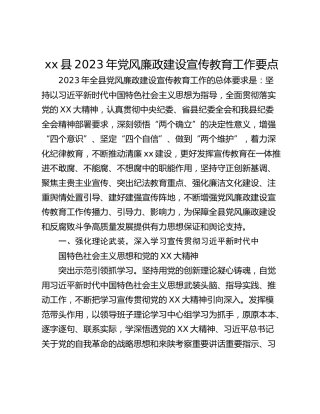 xx县2023年党风廉政建设宣传教育工作要点