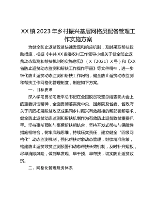 XX镇2023年乡村振兴基层网格员配备管理工作实施方案