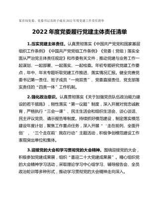 某市局党委、党委书记及班子成员2022年度党建工作责任清单