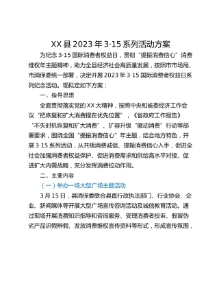 XX县2023年3·15系列活动方案