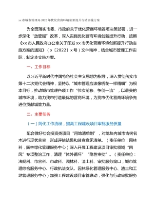 xx市城市管理局2022年优化营商环境创新提升行动实施方案