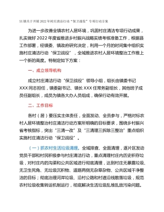 XX镇关于开展2022年村庄清洁行动“保卫战役”专项行动方案