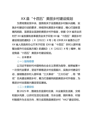 XX县“十四五”美丽乡村建设规划