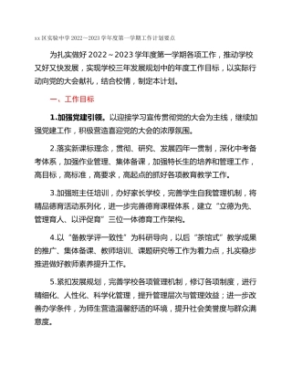 xx区实验中学2022～2023学年度第一学期工作计划要点