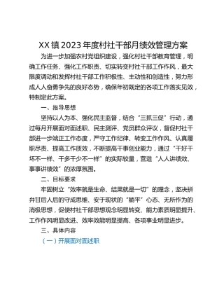 XX镇2023年度村社干部月绩效管理方案