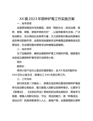 XX镇2023年禁种铲毒工作实施方案