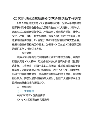 XX区组织参加基层群众文艺会演活动工作方案