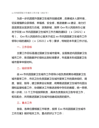 xx市巩固国家卫生城市工作计划（2022年）