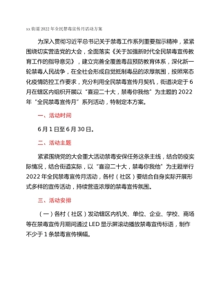 xx街道2022年全民禁毒宣传月活动方案