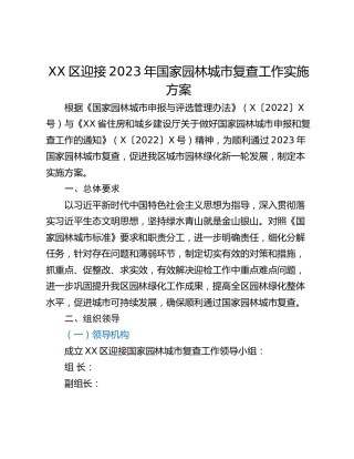 XX区迎接2023年国家园林城市复查工作实施方案
