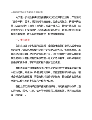 xx街2022年巩固脱贫成果工作实施方案