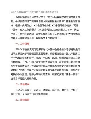 XX区关于开展2022年“网络中国节”系列主题活动工作方案