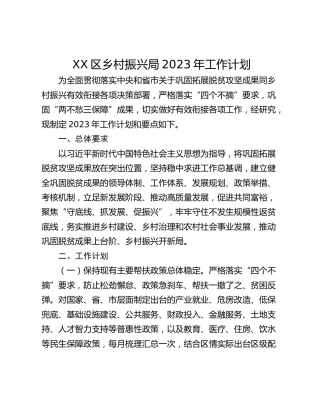 XX区乡村振兴局2023年工作计划