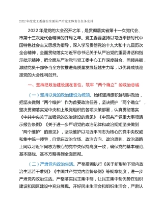 2022年度党工委落实全面从严治党主体责任任务安排