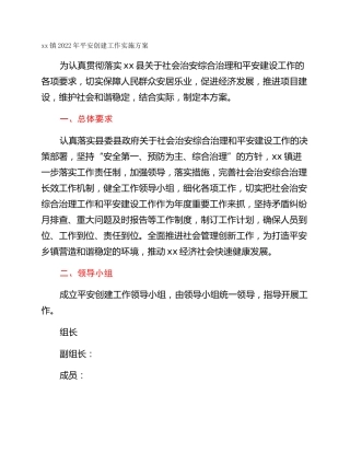 xx镇2022年平安创建工作实施方案