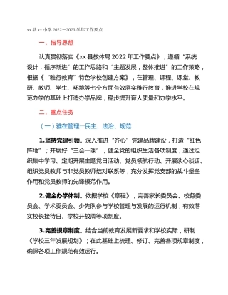 xx县xx小学2022－2023学年工作要点