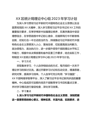 XX区统计局理论中心组2023年学习计划