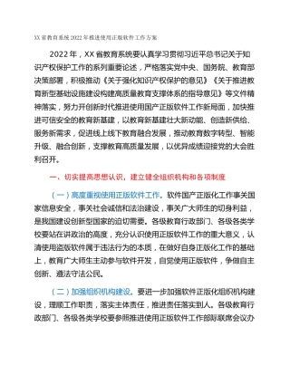 XX省教育系统2022年推进使用正版软件工作方案